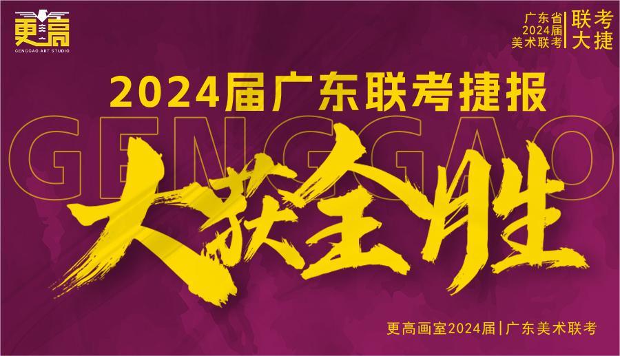 勢不可擋,再創輝煌 | 2024屆更高畫室聯考捷報來襲?