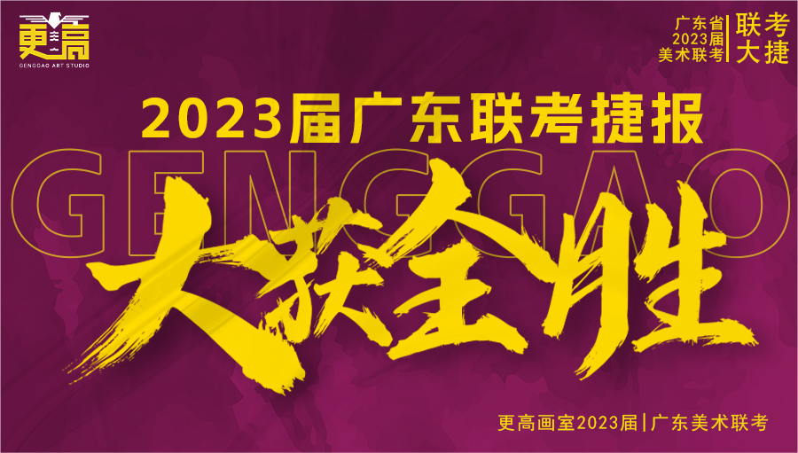 一往無前,續寫輝煌 | 2023 屆更高畫室聯考捷報奔騰而來